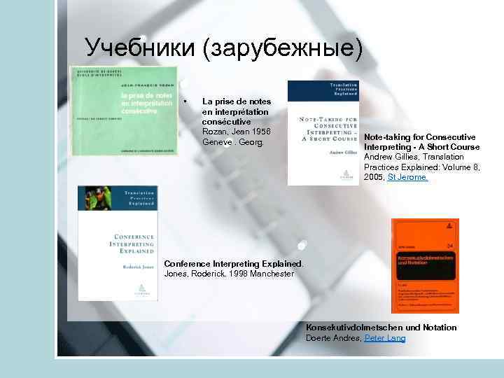 Учебники (зарубежные) • La prise de notes en interprétation consécutive Rozan, Jean 1956 Geneve.