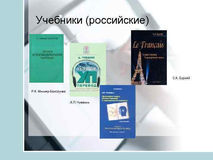 Учебники (российские) С. А. Бурляй Р. К. Миньяр-Белоручев А. П. Чужакин 