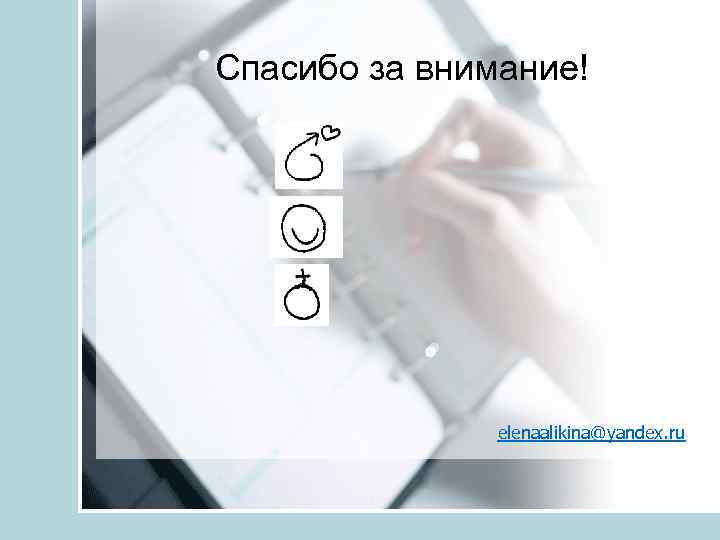 Спасибо за внимание! elenaalikina@yandex. ru 