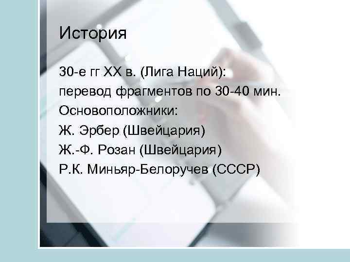 История 30 -е гг ХХ в. (Лига Наций): перевод фрагментов по 30 -40 мин.