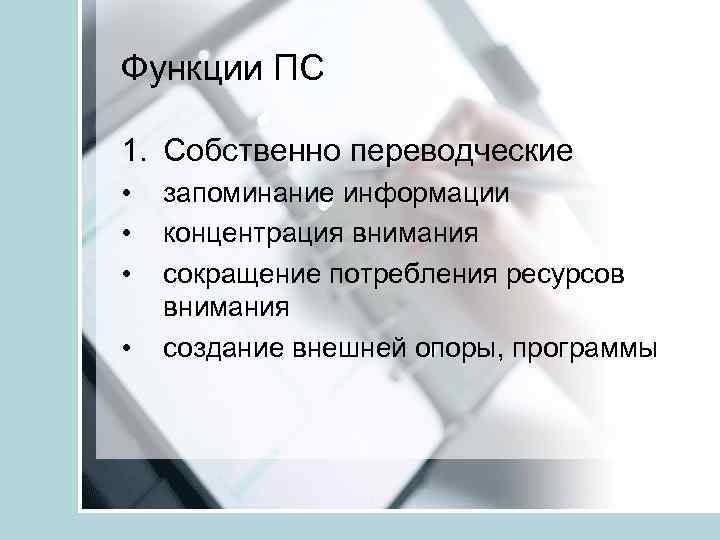 Функции ПС 1. Собственно переводческие • • запоминание информации концентрация внимания сокращение потребления ресурсов