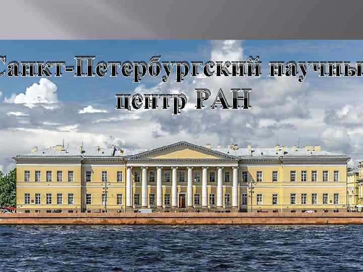 Санкт-Петербургский научны центр РАН 