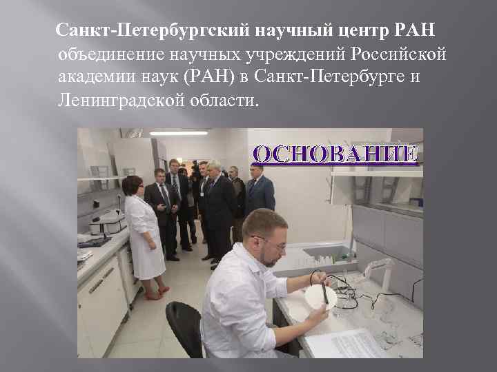 Санкт-Петербургский научный центр РАН объединение научных учреждений Российской академии наук (РАН) в Санкт-Петербурге и