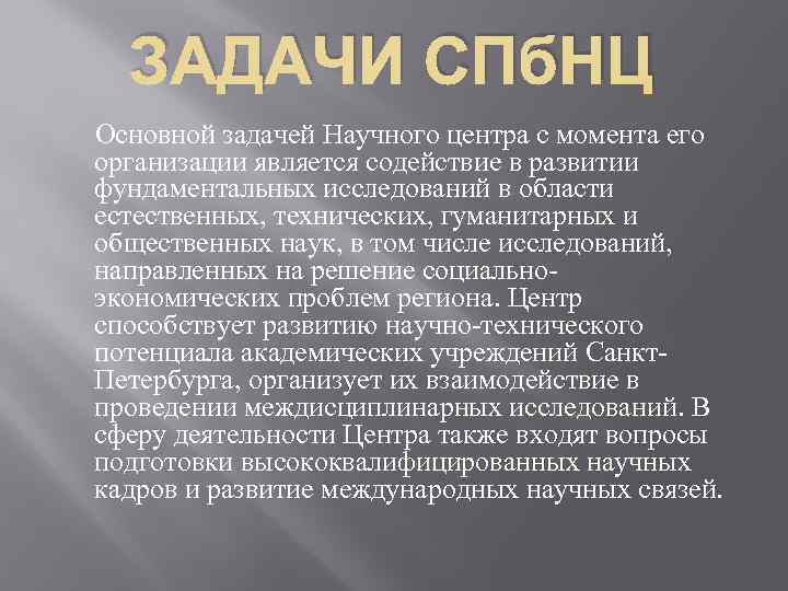 ЗАДАЧИ СПб. НЦ Основной задачей Научного центра с момента его организации является содействие в