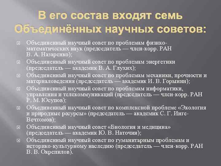 В его состав входят семь Объединённых научных советов: Объединенный научный совет по проблемам физикоматематических