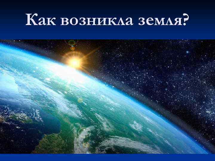 Как возникла земля? 