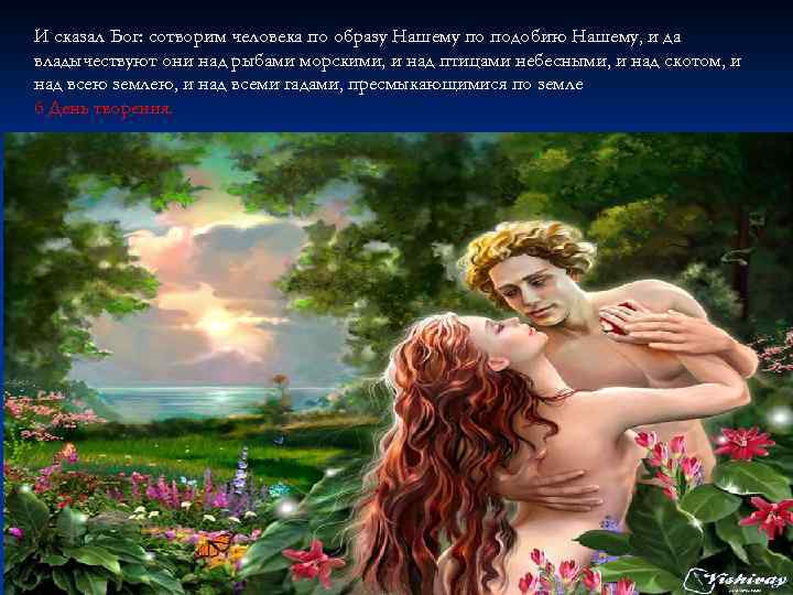 И сказал Бог: сотворим человека по образу Нашему по подобию Нашему, и да владычествуют