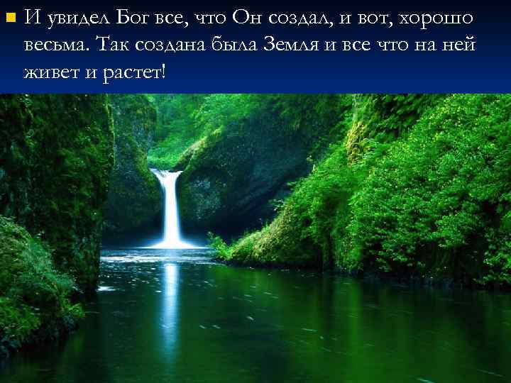 n И увидел Бог все, что Он создал, и вот, хорошо весьма. Так создана