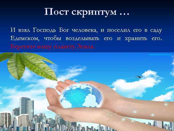 Пост скриптум … И взял Господь Бог человека, и поселил его в саду Едемском,