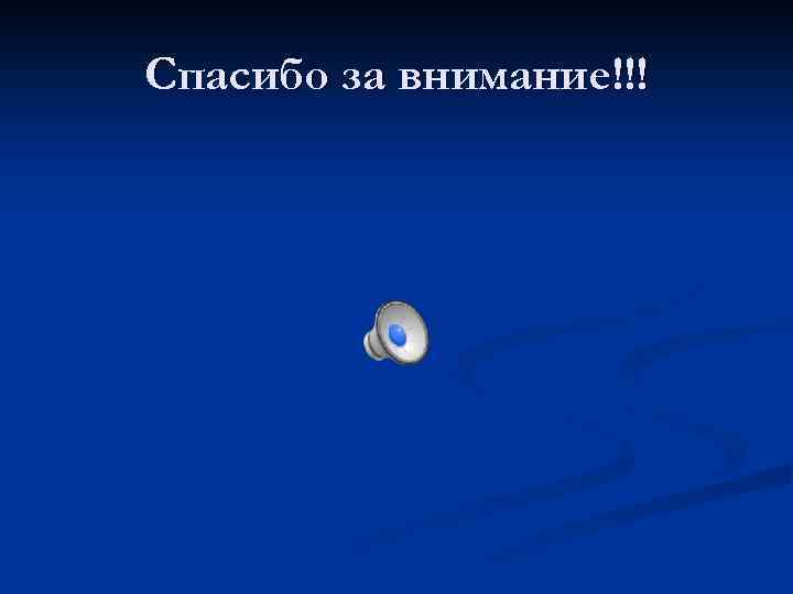 Спасибо за внимание!!! 