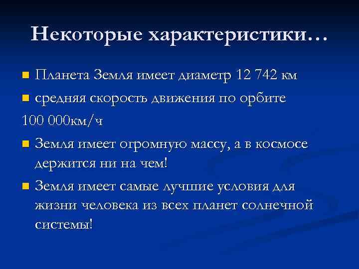 Земле имеет ценность. Земля характеристика планеты.