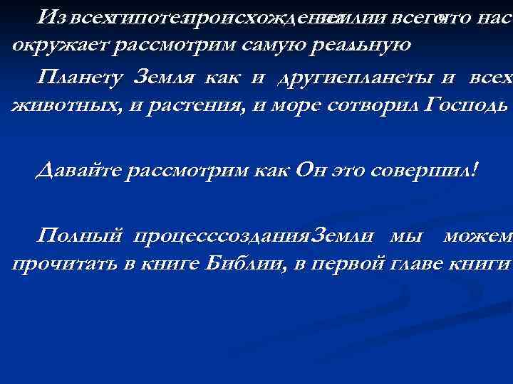 Из всехгипотез происхождения и всего нас земли что окружает рассмотрим самую реальную … Планету