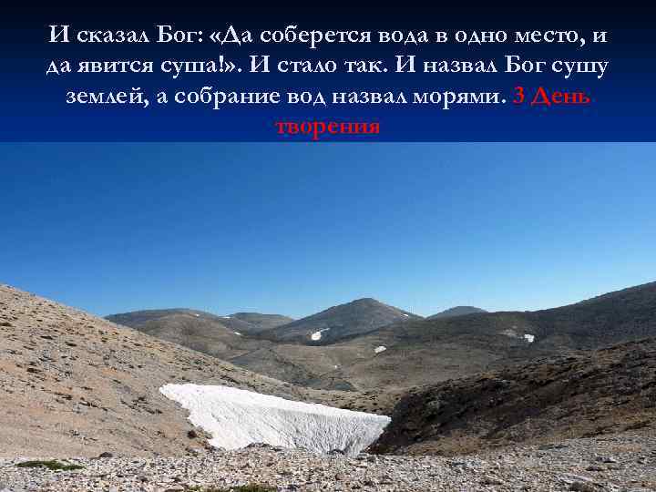 И сказал Бог: «Да соберется вода в одно место, и да явится суша!» .