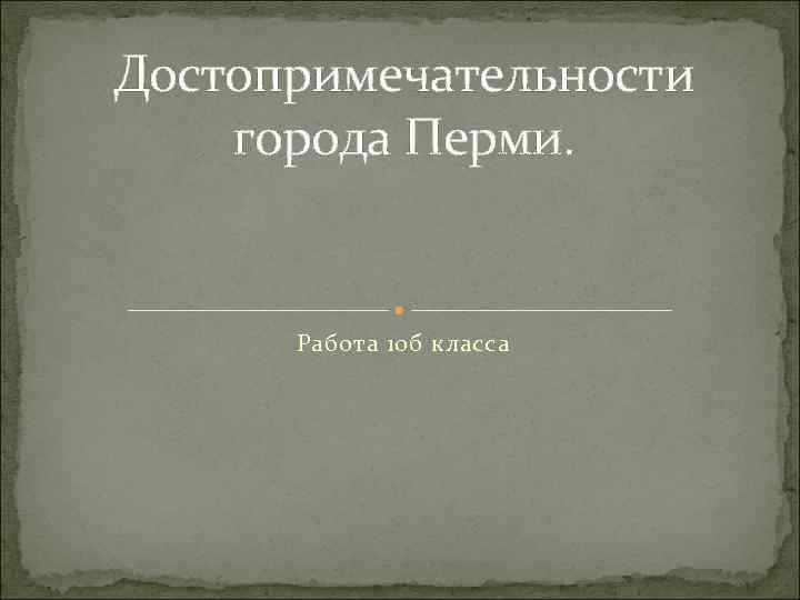 Достопримечательности города Перми. Работа 10 б класса 
