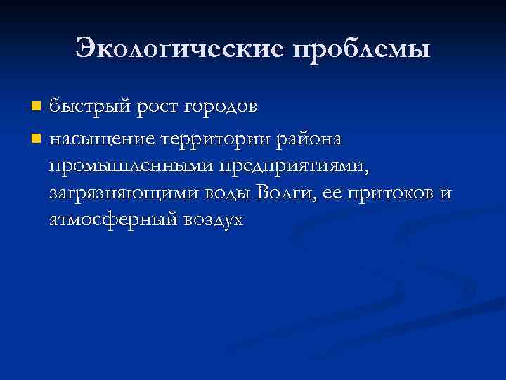 Одна из острых современных проблем поволжского района. Экологические проблемы Поволжского района. Экологические проблемы Приволжья. Проблемы района Поволжья. Экологические проблемы Поволжского экономического района.