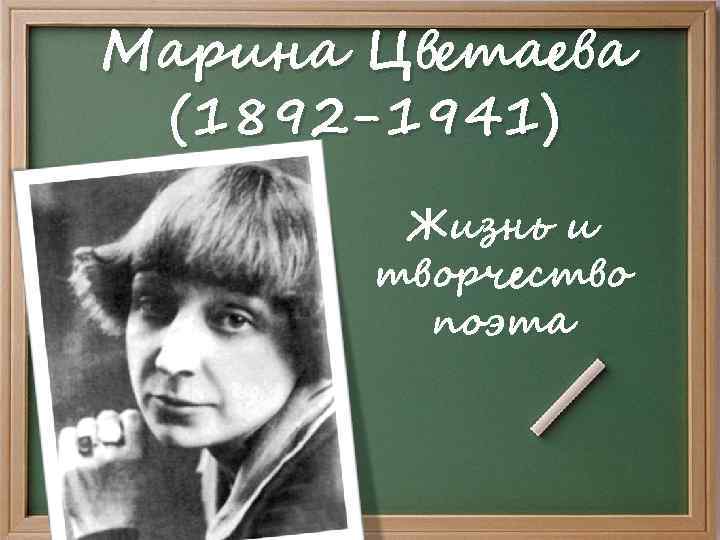 Марина Цветаева (1892 -1941) Жизнь и творчество поэта 