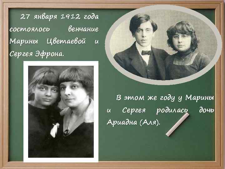 27 января 1912 года состоялось Марины венчание Цветаевой Сергея Эфрона. и и В этом