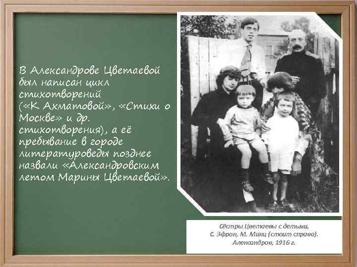 В Александрове Цветаевой был написан цикл стихотворений ( «К Ахматовой» , «Стихи о Москве»