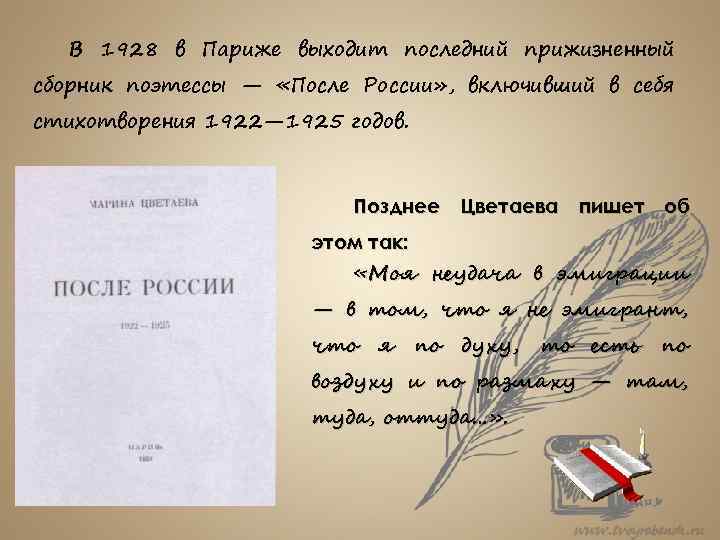 В 1928 в Париже выходит последний прижизненный сборник поэтессы — «После России» , включивший