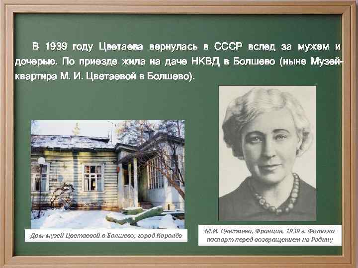 В 1939 году Цветаева вернулась в СССР вслед за мужем и дочерью. По приезде