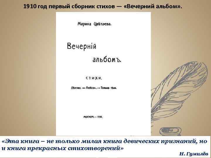 1910 год первый сборник стихов — «Вечерний альбом» . «Эта книга – не только