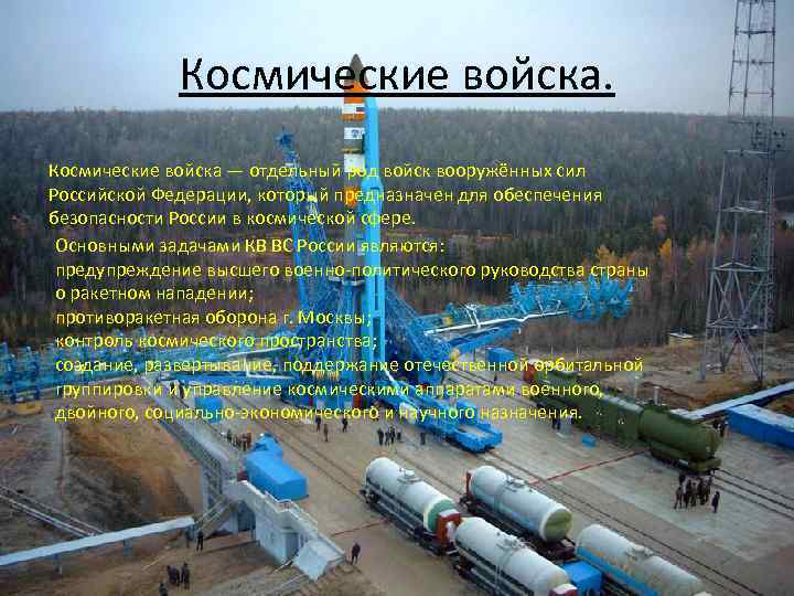 Космические войска — отдельный род войск вооружённых сил Российской Федерации, который предназначен для обеспечения