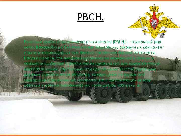 РВСН. Ракетные войска стратегического назначения (РВСН) — отдельный род войск Вооружённых Сил Российской Федерации,