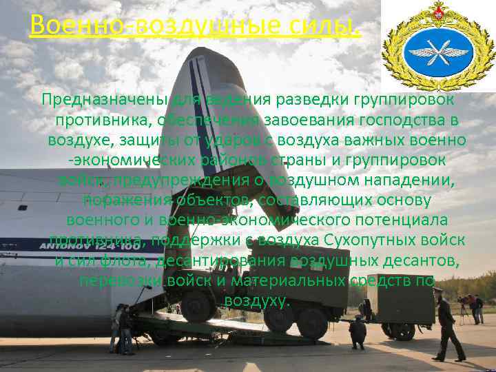 Военно-воздушные силы. Предназначены для ведения разведки группировок противника, обеспечения завоевания господства в воздухе, защиты