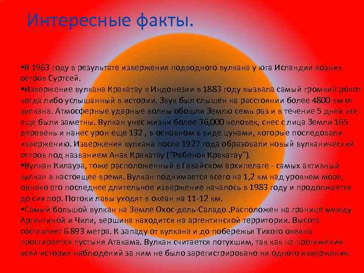 Интересные факты. В 1963 году в результате извержения подводного вулкана у юга Исландии возник