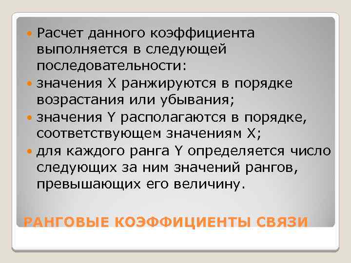 Расчет данного коэффициента выполняется в следующей последовательности: значения X ранжируются в порядке возрастания или