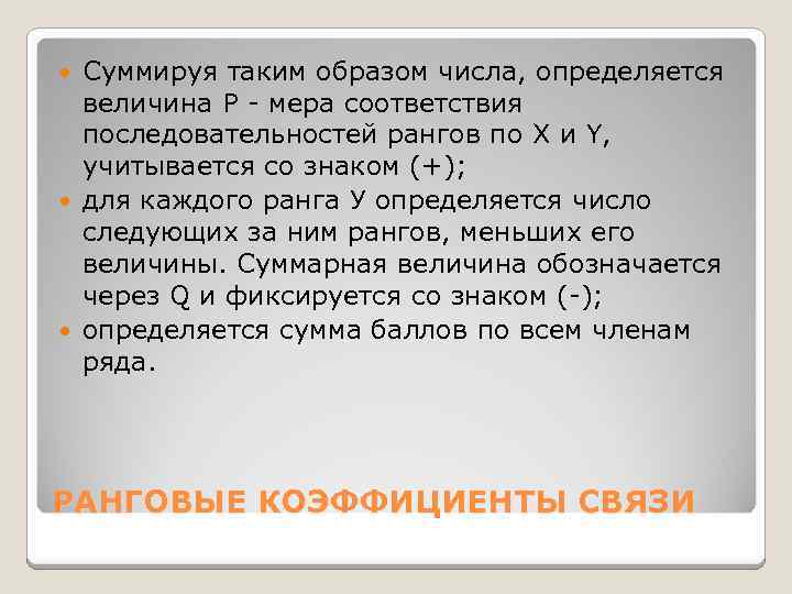 Суммируя таким образом числа, определяется величина P - мера соответствия последовательностей рангов по X