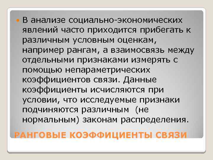  В анализе социально-экономических явлений часто приходится прибегать к различным условным оценкам, например рангам,