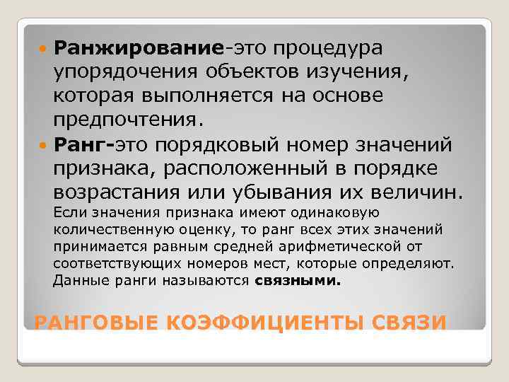 Ранжирование-это процедура упорядочения объектов изучения, которая выполняется на основе предпочтения. Ранг-это порядковый номер значений