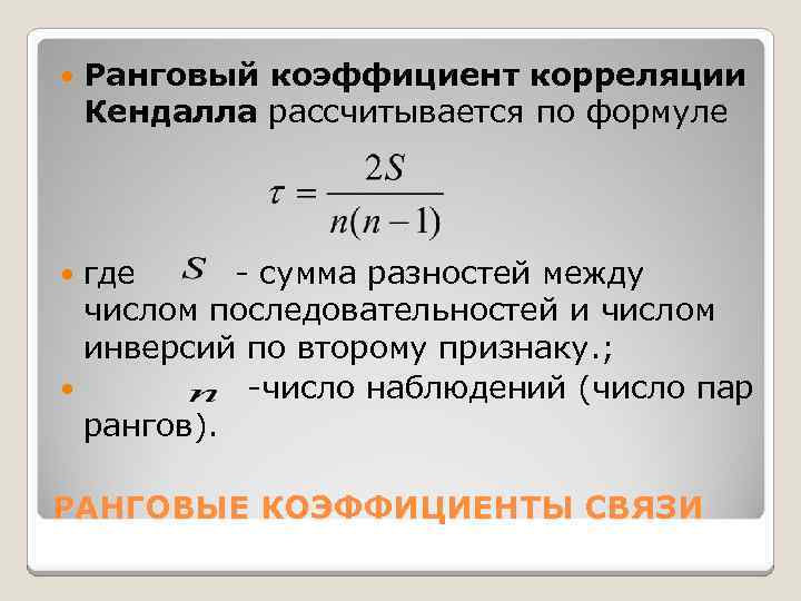  Ранговый коэффициент корреляции Кендалла рассчитывается по формуле где - сумма разностей между числом