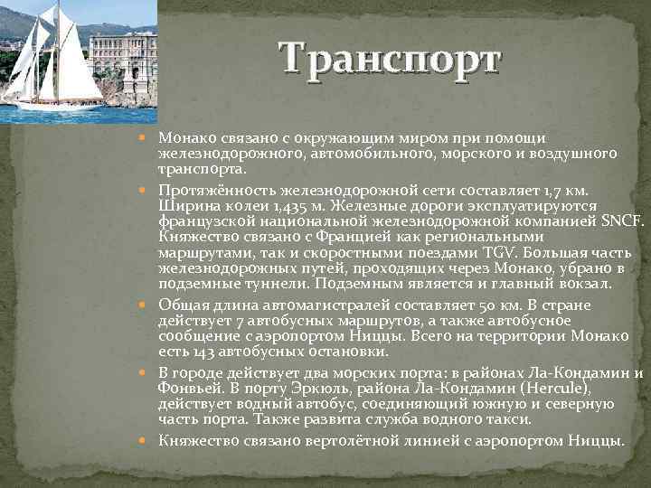 Транспорт Монако связано с окружающим миром при помощи железнодорожного, автомобильного, морского и воздушного транспорта.