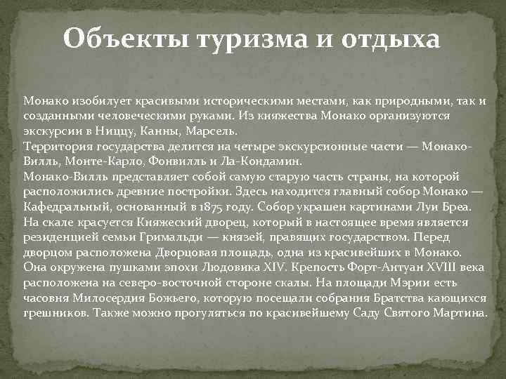 Объекты туризма и отдыха Монако изобилует красивыми историческими местами, как природными, так и созданными