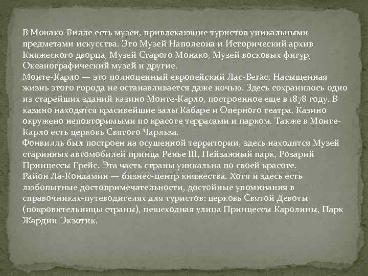 В Монако-Вилле есть музеи, привлекающие туристов уникальными предметами искусства. Это Музей Наполеона и Исторический