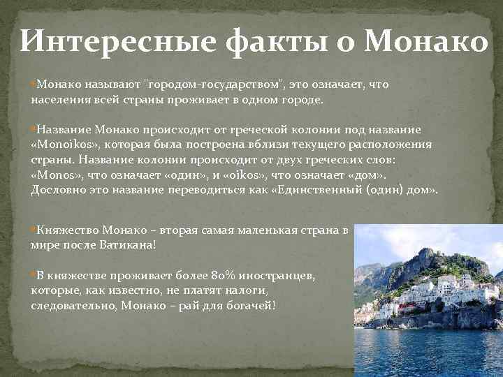 Интересные факты о Монако • Монако называют "городом-государством", это означает, что населения всей страны