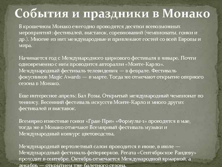 События и праздники в Монако В крошечном Монако ежегодно проводятся десятки всевозможных мероприятий: фестивалей,