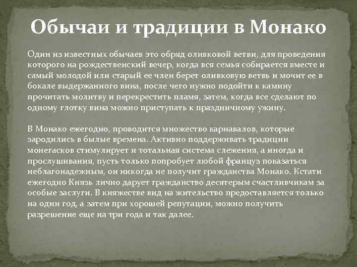 Обычаи и традиции в Монако Один из известных обычаев это обряд оливковой ветви, для