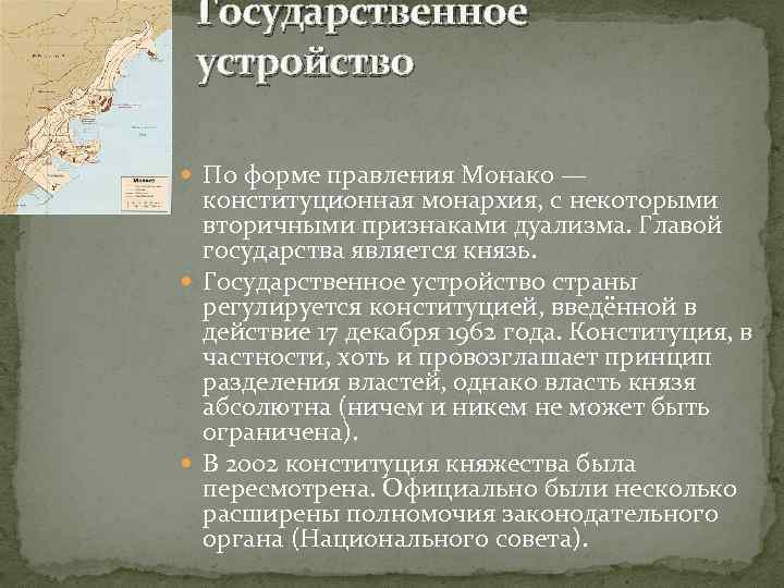 Государственное устройство По форме правления Монако — конституционная монархия, с некоторыми вторичными признаками дуализма.