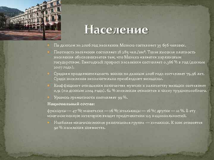 Население По данным на 2006 год население Монако составляет 35 656 человек. Плотность населения