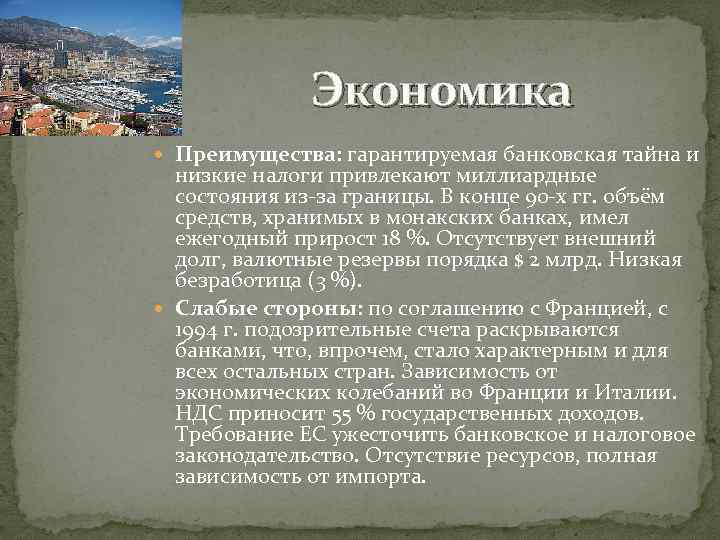 Экономика Преимущества: гарантируемая банковская тайна и низкие налоги привлекают миллиардные состояния из-за границы. В