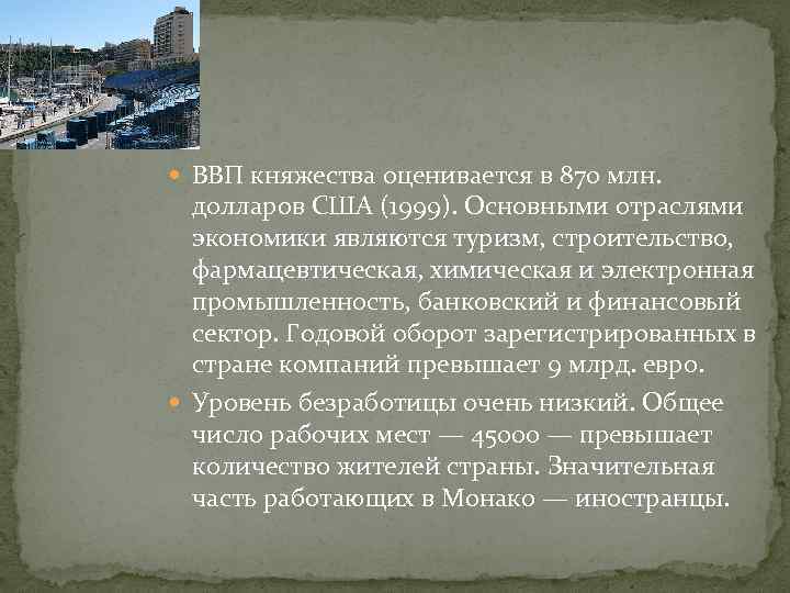  ВВП княжества оценивается в 870 млн. долларов США (1999). Основными отраслями экономики являются