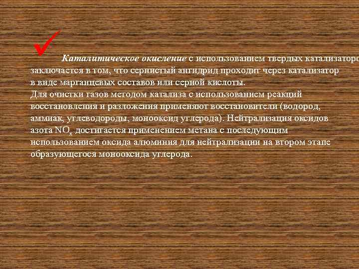 ü Каталитическое окисление с использованием твердых катализаторо заключается в том, что сернистый ангидрид проходит