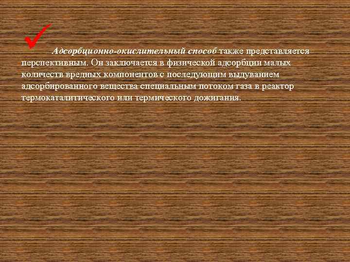 ü Адсорбционно-окислительный способ также представляется перспективным. Он заключается в физической адсорбции малых количеств вредных