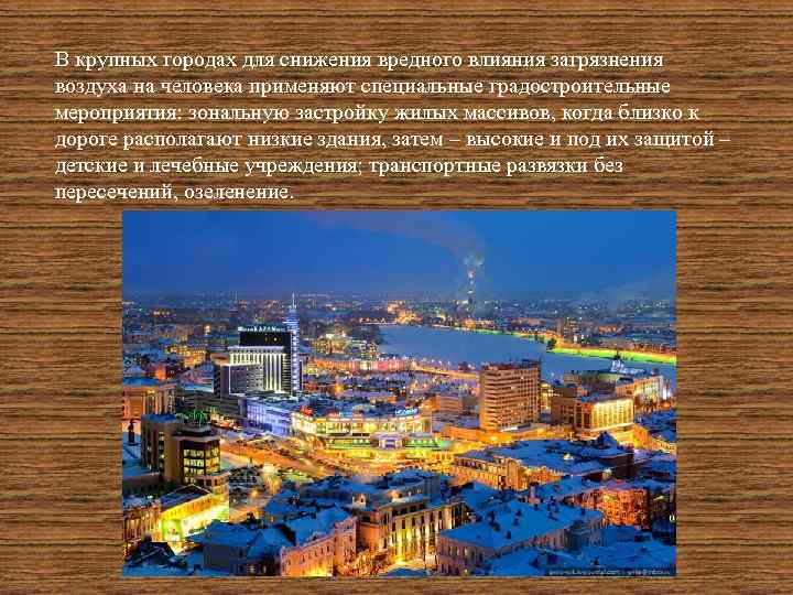 В крупных городах для снижения вредного влияния загрязнения воздуха на человека применяют специальные градостроительные