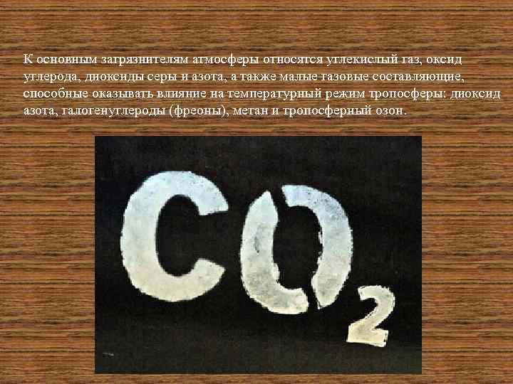 К основным загрязнителям атмосферы относятся углекислый газ, оксид углерода, диоксиды серы и азота, а