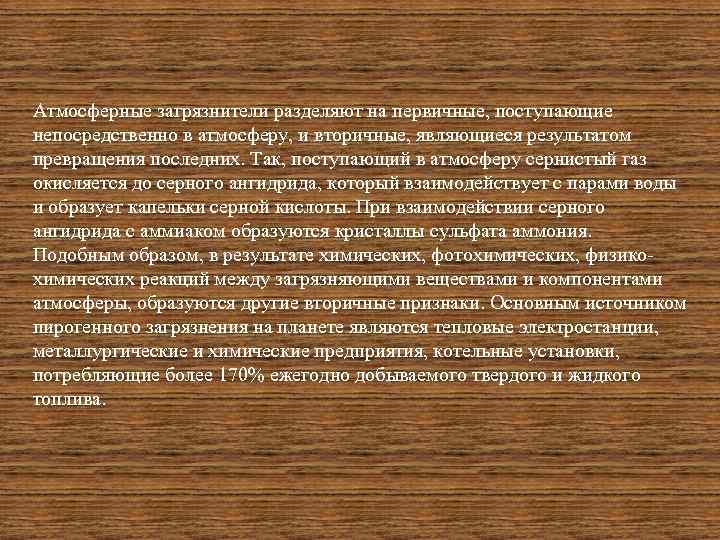 Атмосферные загрязнители разделяют на первичные, поступающие непосредственно в атмосферу, и вторичные, являющиеся результатом превращения