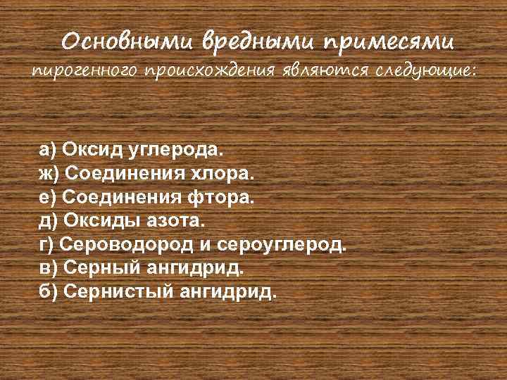  Основными вредными примесями пирогенного происхождения являются следующие: а) Оксид углерода. ж) Соединения хлора.